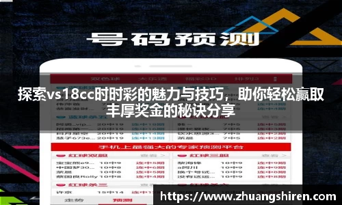 探索vs18cc时时彩的魅力与技巧，助你轻松赢取丰厚奖金的秘诀分享