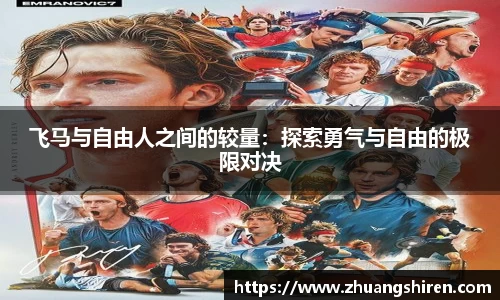 飞马与自由人之间的较量：探索勇气与自由的极限对决