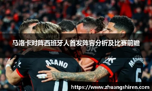 马洛卡对阵西班牙人首发阵容分析及比赛前瞻