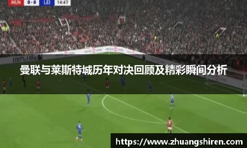 曼联与莱斯特城历年对决回顾及精彩瞬间分析
