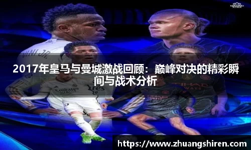 2017年皇马与曼城激战回顾：巅峰对决的精彩瞬间与战术分析