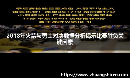 2018年火箭与勇士对决数据分析揭示比赛胜负关键因素