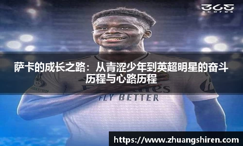 萨卡的成长之路：从青涩少年到英超明星的奋斗历程与心路历程