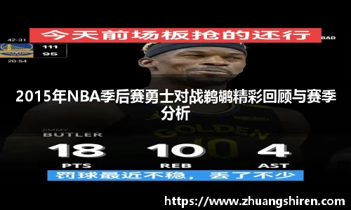 2015年NBA季后赛勇士对战鹈鹕精彩回顾与赛季分析