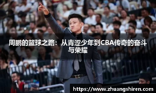 周鹏的篮球之路：从青涩少年到CBA传奇的奋斗与荣耀