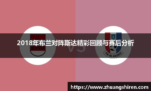 2018年布兰对阵斯达精彩回顾与赛后分析