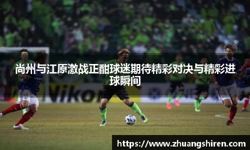尚州与江原激战正酣球迷期待精彩对决与精彩进球瞬间