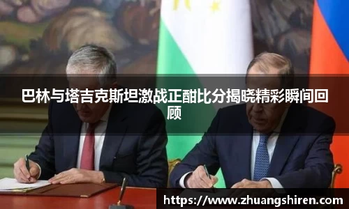 巴林与塔吉克斯坦激战正酣比分揭晓精彩瞬间回顾