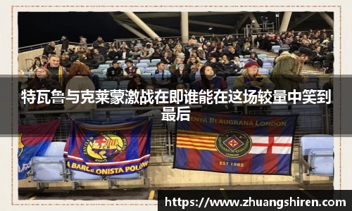 特瓦鲁与克莱蒙激战在即谁能在这场较量中笑到最后