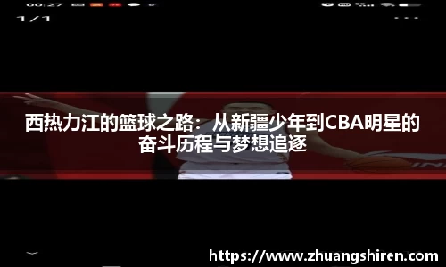 西热力江的篮球之路：从新疆少年到CBA明星的奋斗历程与梦想追逐