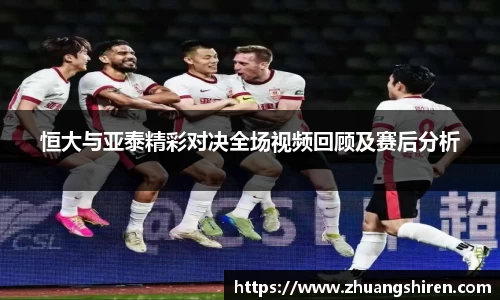 恒大与亚泰精彩对决全场视频回顾及赛后分析