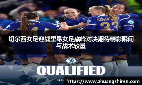 切尔西女足迎战里昂女足巅峰对决期待精彩瞬间与战术较量