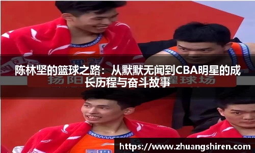 陈林坚的篮球之路：从默默无闻到CBA明星的成长历程与奋斗故事