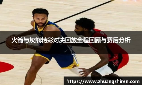 火箭与灰熊精彩对决回放全程回顾与赛后分析