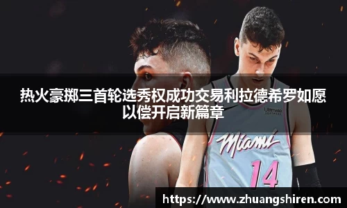 热火豪掷三首轮选秀权成功交易利拉德希罗如愿以偿开启新篇章