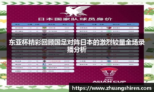 东亚杯精彩回顾国足对阵日本的激烈较量全场录播分析