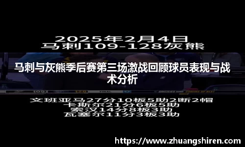 马刺与灰熊季后赛第三场激战回顾球员表现与战术分析