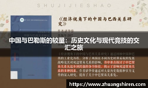 中国与巴勒斯的较量：历史文化与现代竞技的交汇之旅