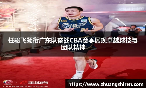 任骏飞领衔广东队奋战CBA赛季展现卓越球技与团队精神
