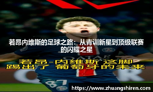 若昂内维斯的足球之路：从青训新星到顶级联赛的闪耀之星