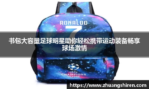 书包大容量足球明星助你轻松携带运动装备畅享球场激情