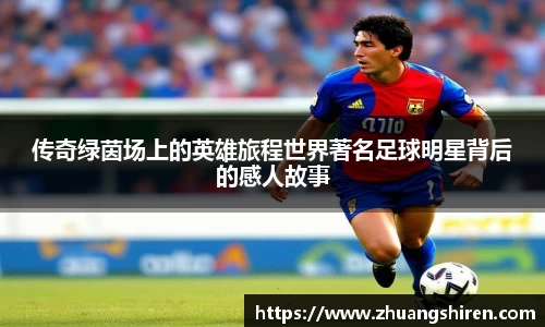 传奇绿茵场上的英雄旅程世界著名足球明星背后的感人故事